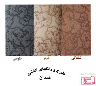 موکت چاپی طرح گلشن (همدان) نمدی