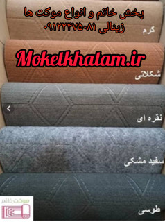 موکت طرح مروارید (خاتم) نمدی